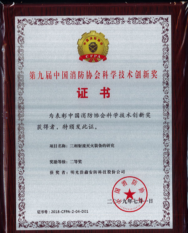 消防协会科技创新二等奖